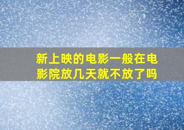 新上映的电影一般在电影院放几天就不放了吗