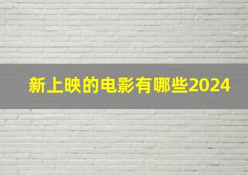 新上映的电影有哪些2024