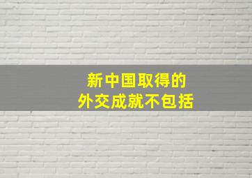 新中国取得的外交成就不包括