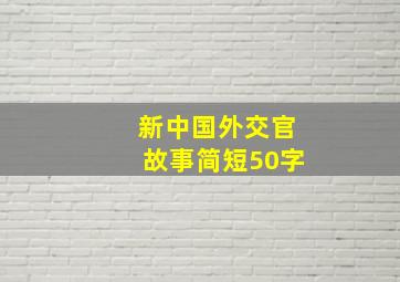 新中国外交官故事简短50字