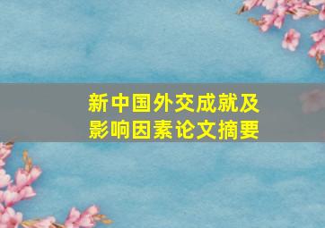 新中国外交成就及影响因素论文摘要