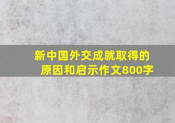 新中国外交成就取得的原因和启示作文800字