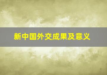 新中国外交成果及意义