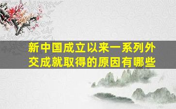 新中国成立以来一系列外交成就取得的原因有哪些