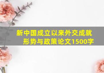 新中国成立以来外交成就形势与政策论文1500字