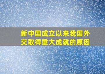 新中国成立以来我国外交取得重大成就的原因