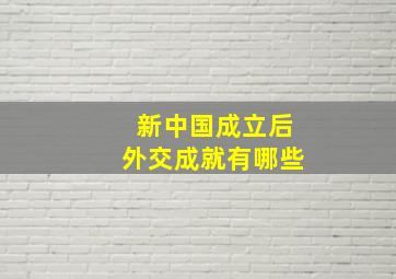 新中国成立后外交成就有哪些