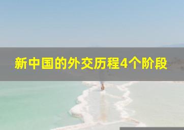 新中国的外交历程4个阶段