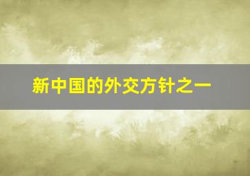 新中国的外交方针之一