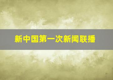 新中国第一次新闻联播