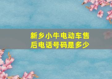 新乡小牛电动车售后电话号码是多少