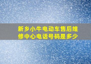 新乡小牛电动车售后维修中心电话号码是多少