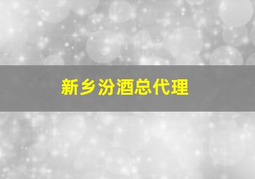 新乡汾酒总代理