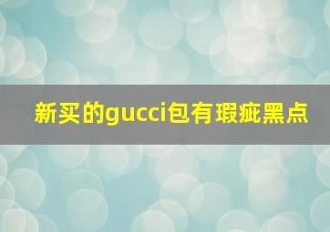 新买的gucci包有瑕疵黑点