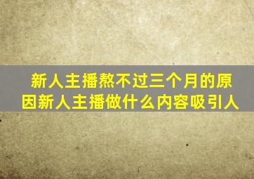 新人主播熬不过三个月的原因新人主播做什么内容吸引人