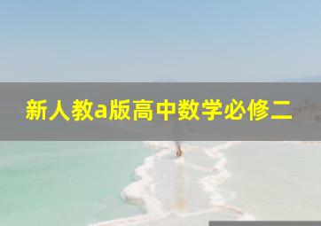 新人教a版高中数学必修二