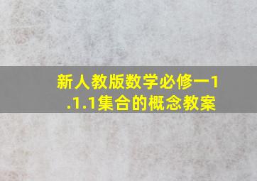 新人教版数学必修一1.1.1集合的概念教案