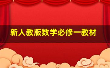 新人教版数学必修一教材