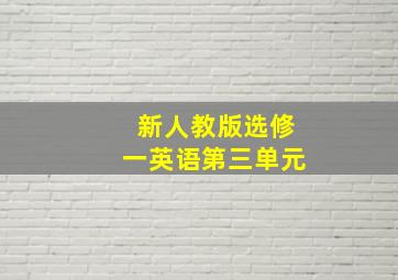 新人教版选修一英语第三单元