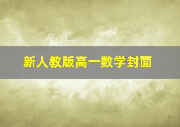 新人教版高一数学封面