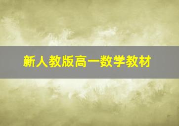 新人教版高一数学教材