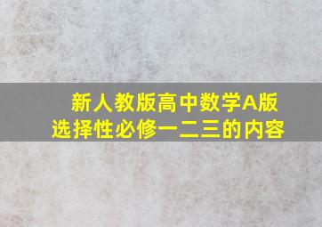 新人教版高中数学A版选择性必修一二三的内容