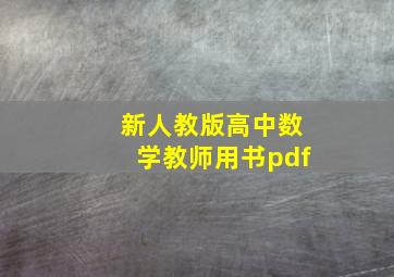 新人教版高中数学教师用书pdf