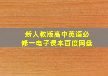 新人教版高中英语必修一电子课本百度网盘