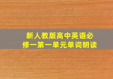 新人教版高中英语必修一第一单元单词朗读