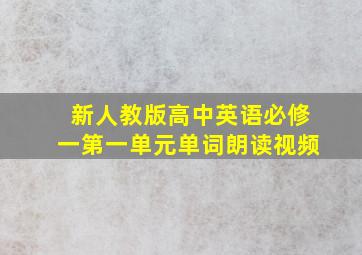 新人教版高中英语必修一第一单元单词朗读视频