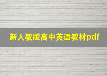 新人教版高中英语教材pdf