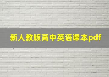 新人教版高中英语课本pdf