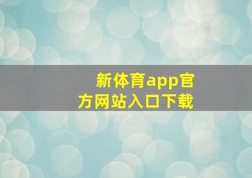 新体育app官方网站入口下载