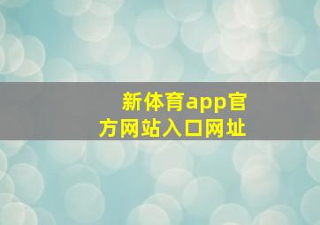 新体育app官方网站入口网址