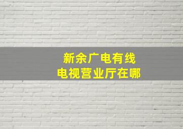 新余广电有线电视营业厅在哪