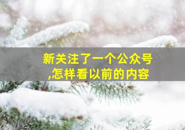 新关注了一个公众号,怎样看以前的内容