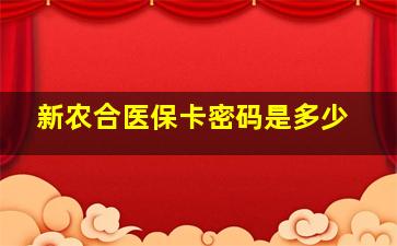 新农合医保卡密码是多少