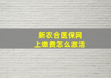 新农合医保网上缴费怎么激活