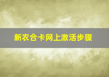 新农合卡网上激活步骤