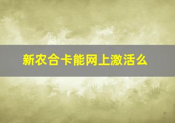 新农合卡能网上激活么