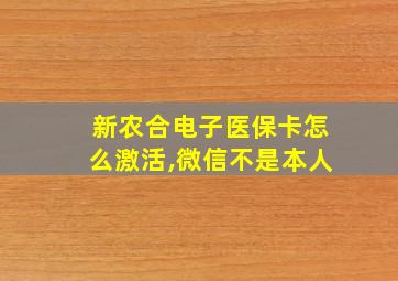 新农合电子医保卡怎么激活,微信不是本人