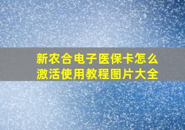 新农合电子医保卡怎么激活使用教程图片大全