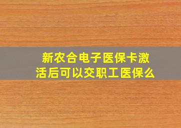 新农合电子医保卡激活后可以交职工医保么