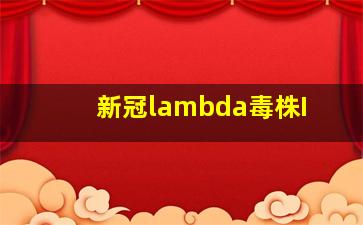 新冠lambda毒株I