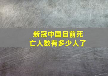 新冠中国目前死亡人数有多少人了