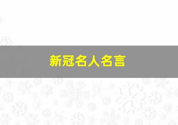 新冠名人名言