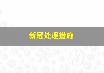 新冠处理措施