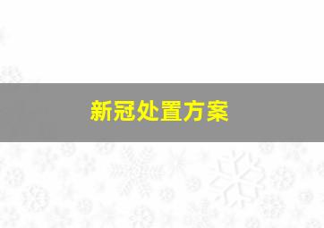 新冠处置方案