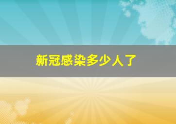 新冠感染多少人了