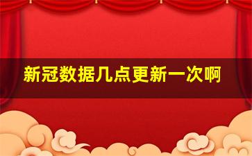 新冠数据几点更新一次啊